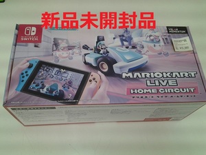 ★新品未開封品★　ニンテンドースイッチ　マリオカート　ライブ　LIVE　ホームサーキット　ルイージセット　任天堂 