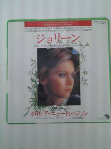 EP　レコード　オリビアニュートンジョン　ジョリーン　貴方の腕に抱かれて　Olivia Newton John　※EP7枚落札で送料無料！！