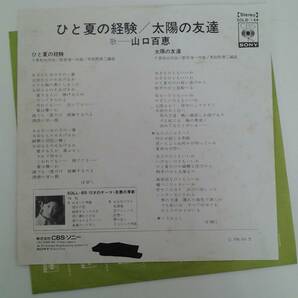 EP レコード 山口百恵 ひと夏の経験 太陽の友達 ※EP7枚落札で送料無料！！の画像2