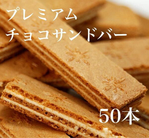 ホワイトチョコサンドバー　50本　割れクッキー 無選別クッキー プレーン 焼菓子 フィナンシェ 洋菓子 有名店アウトレット