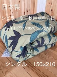 日本製【シビラ】フローレス　夏用羽毛布団（150×210）ダウン85％0.4kgグリーン【羽毛布団　ダウンケット　タオルケット　シビラカバー】