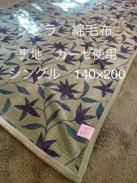 【シビラ】フローレス シール織綿毛布　140×200 グリーン