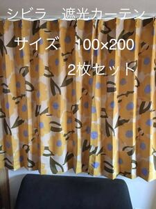 2枚組新品【シビラ】遮光カーテン【カラダス】W100×200 イエロー【羽毛布団　枕　シビラカバー　ダウンケット出品中です】