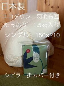 【エコダウン使用】羽毛布団　シングル　150×210 1.5kg カバー付きG【羽毛布団　枕　シビラカバー　ダウンケット出品中です】