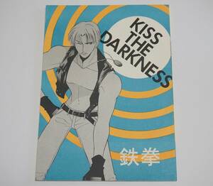 鉄拳/三島一八×李超狼『KISS THE DARKNESS』てなもんや。/伊吹さとみ