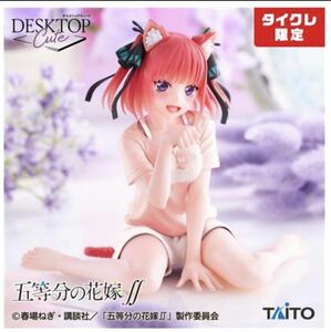 タイクレ限定 五等分の花嫁 Desktop Cute フィギュア 中野二乃 ~描き下ろし Cat room wear ver.~ タイトー 未開封 アニメ ごとよめ