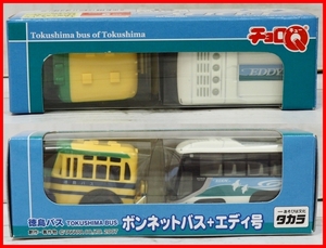 地方限定チョロQ【徳島バス ボンネットバス+EDDYエディ号(日野セレガ)】プルバックカー■タカラTAKARA【箱付】送料込