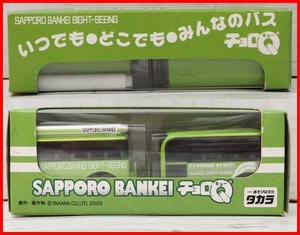 地方限定チョロQ【札幌ばんけい観光バス 2台セット】プルバックカー■北海道タカラTAKARA【箱付】送料込