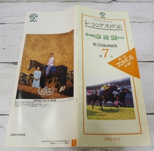 JRAレーシングプログラム1996年4/13【第56回 皐月賞(G？)】優勝イシノサンデー(四位 洋文)表紙ジェニュイン【送料込】