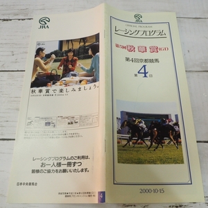 JRA Racing Program 2000 year 10/15[ no. 5 times autumn ..(G?)] victory tikotiko tuck (.. four .) cover bzen candle [ including carriage ]