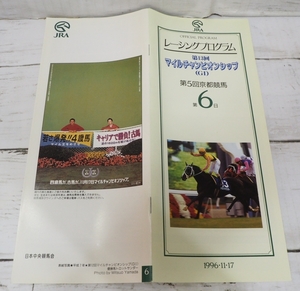 JRAレーシングプログラム1996年11/17【マイルチャンピオンシップG？】優勝ジュニュイン(岡部 幹夫)表紙トロットサンダー【送料込】