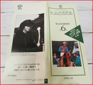 JRAレーシングプログラム1998年1/18【日刊スポーツ賞シンザン記念G？】優勝ダンツシリウス(四位 洋文)表紙シーキングバザール【送料込】