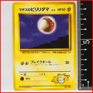 旧裏ポケモン カードゲーム ポケモンジム第2弾クチバシティジム【マチスのビリリダマ LV.15 HP50雷】No.100印無ポケットモンスター【中古】