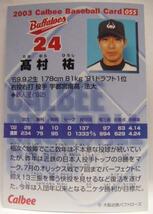 カルビープロ野球カード2003年#055【高村 祐(大阪 近鉄バファローズ)Bu】平成15年チップスおまけ食玩トレーディングカード【中古】送料込_画像2