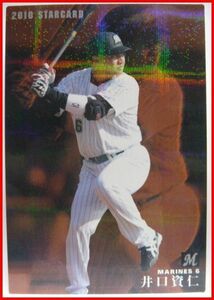 カルビープロ野球カード2010年STAR CARD S-21【井口 資仁(千葉ロッテ マリーンズ)】平成22年チップスおまけ食玩トレーディングカード 中古