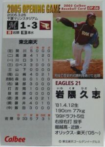 カルビープロ野球カード2005年OPENINGGAME OP-06【岩隈 久志(東北 楽天ゴールデン イーグルス)】平成17年チップスおまけ食玩【中古】送料込