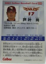 カルビープロ野球カード2005年#034【戸叶 尚(東北 楽天ゴールデンイーグルス)】平成17年チップスおまけ食玩トレーディングカード【中古】_画像2