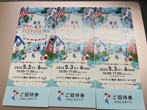 横浜　フラワー＆ガーデンフェスティバル2024　入場券3枚セット