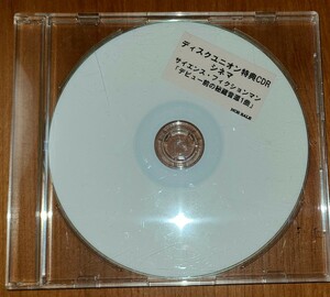 レア貴重盤～ シネマ CINEMA 特典CD-R 　松尾清憲