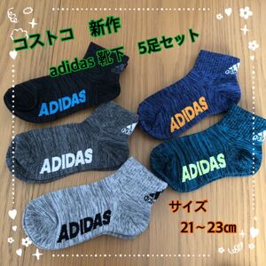 コストコ　adidas アディダス　靴下 ソックス　5足セット　21〜23㎝ ②