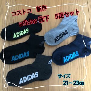 コストコ　adidas アディダス　靴下 ソックス　5足セット　21〜23㎝ ①