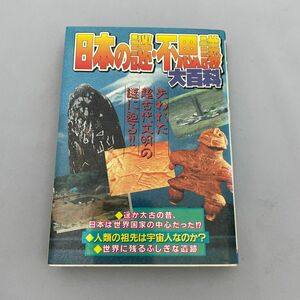 日本謎の伝説大百科 (ケイブンシャの大百科 661)