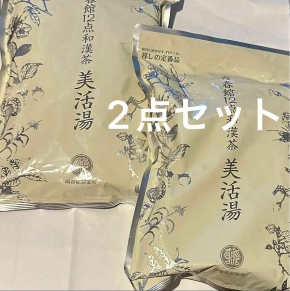 ドモホルンリンクル　再春館製薬所　美活湯　2袋　健康茶