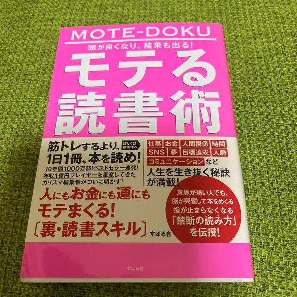 頭が良くなり、結果も出る！モテる読書術　ＳｔｒｅｅｔＳｍａｒｔに生きるための超実践的な１３のリスト 長倉顕太／著