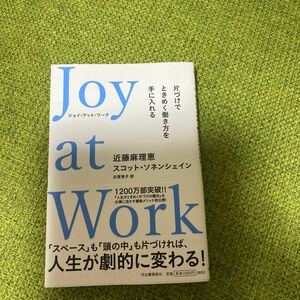 Ｊｏｙ　ａｔ　Ｗｏｒｋ　片づけでときめく働き方を手に入れる 近藤麻理恵／著　スコット・ソネンシェイン／著　古草秀子／訳