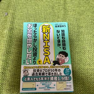 知識も時間もないですが、新ＮＩＳＡでほったらかし投資よりお金を増やしたいです 投資塾ゆう／著