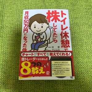 トイレ休憩で株してたら月収５０万円になった件 林僚／著　小林昌裕／監修