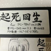 PC9801シリーズ用同人ゲーム / 起死回生 フロッピー1枚_画像2