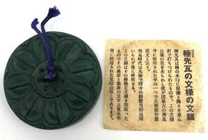 【中古・長期保管品】飛鳥寺文鎮 直径 約7ｃｍ たるき先瓦の文様の文鎮（管14456）