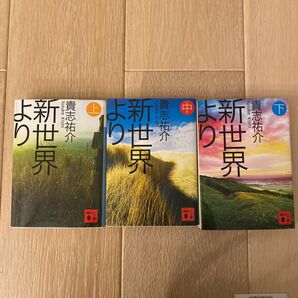 新世界より　上中下 （講談社文庫　き６０－３） 貴志祐介／〔著〕