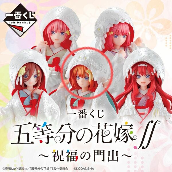 一番くじ 五等分の花嫁∬ ~祝福の門出~ 白無垢フィギュア D賞 中野四葉