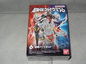 ★新品★超動αウルトラマン6 「⑥拡張パーツセット」 ゼロツインソード ジードクロー ゼロスラッガー ベリアロク ギガバトルナイザー