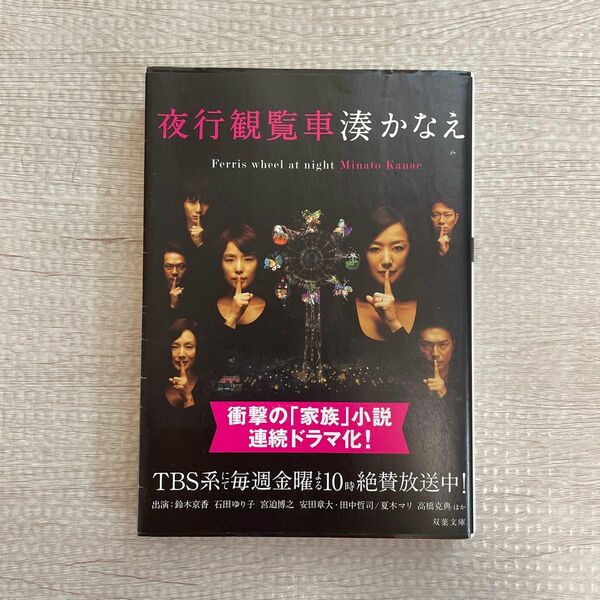 美品　夜行観覧車　湊かなえ　小説　ドラマ　鈴木京香　石田ゆり子