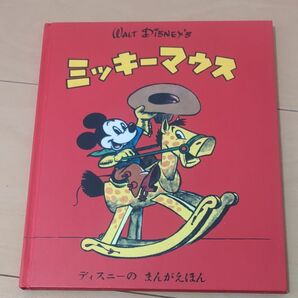 ミッキーマウス☆ディズニーのまんがえほん☆ヴィンテージデザイン絵本 復刻版
