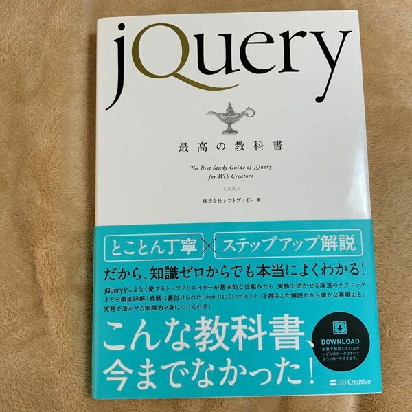 ｊＱｕｅｒｙ最高の教科書 シフトブレイン／著