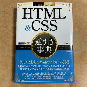 ＨＴＭＬ　＆　ＣＳＳ逆引き事典 （今すぐ使えるかんたんＥｘ） 大藤幹／著