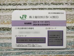 【送料込】ＪＲ東日本　株主優待割引券　１枚　有効期限２０２４年６月３０日