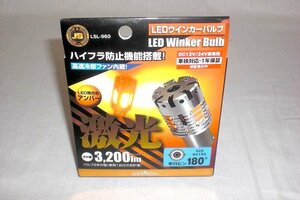 ★b☆☆未使用 JB LSL-960 LEDウインカーバルブ 激光 アンバー 平行ピン180°(2)