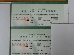 オリックスvs埼玉西武　4/23(火)　18時開始　1塁側 上段C指定席 2枚セット　ペア　連番 (京セラドーム大阪)