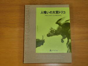 【PS4】 人喰いの大鷲トリコ [初回限定版]