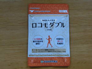 新品即決■世田谷自然食品　ロコモダブル　120粒入　賞味期限 2025/06