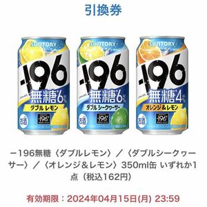 ファミリーマート －196無糖 ダブルレモン 他3種 無料引換券 無料券 引換券 クーポン券 ギフト券 コンビニ ファミマ 196無糖 サントリー 