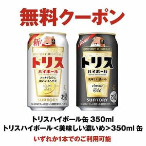 セブンイレブン トリスハイボール350ml 無料引換券　無料券 引換券 クーポン券 ギフト券 コンビニ サントリー チューハイ ハイボール 酒