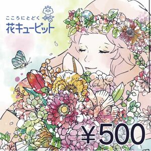 500円 花キューピット お店もネットもOK 花とみどりのeギフト 無料チケット 無料引換 引換クーポン 花とみどりのギフト券 母の日 お祝い