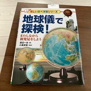 新品未使用　未読本　地球儀で探検！　まわしながら新発見をしよう （楽しい調べ学習シリーズ） 渡辺一夫／著　小泉武栄／監修