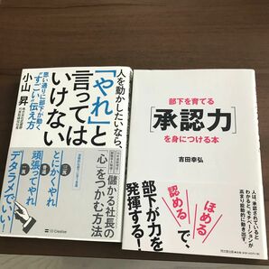 人を動かしたいなら、「やれ」と言ってはいけない思い通りに部下が動く“すごい”伝え方 小山昇／部下を育てる承認力　吉田幸弘新品未使用